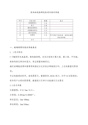 食品相关检测设备项目技术参数.docx