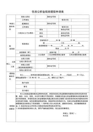 住房公积金租房提取申请表.docx