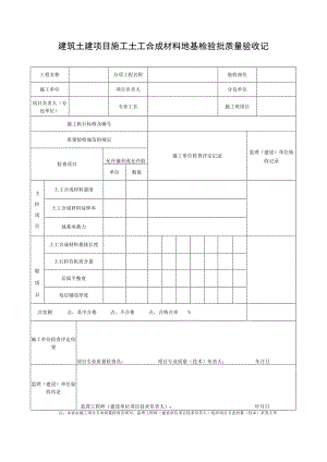 建筑土建项目施工土工合成材料地基检验批质量验收记录表.docx