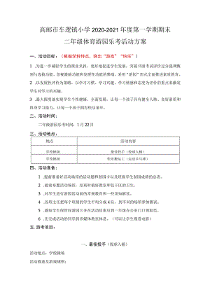 高邮市车逻镇小学2020—2021年度第一学期期末二年级体育游园乐考活动方案.docx