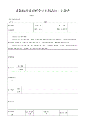 建筑监理管理可变信息标志施工记录表.docx