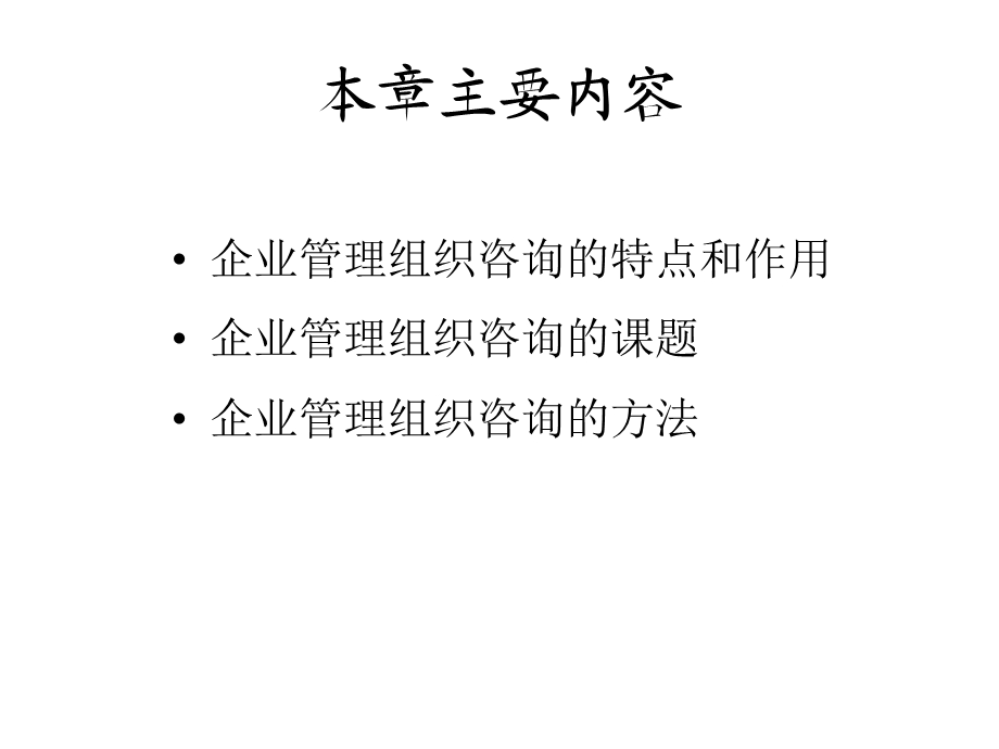 企业管理咨询第4章.ppt_第2页