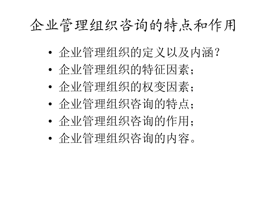 企业管理咨询第4章.ppt_第3页