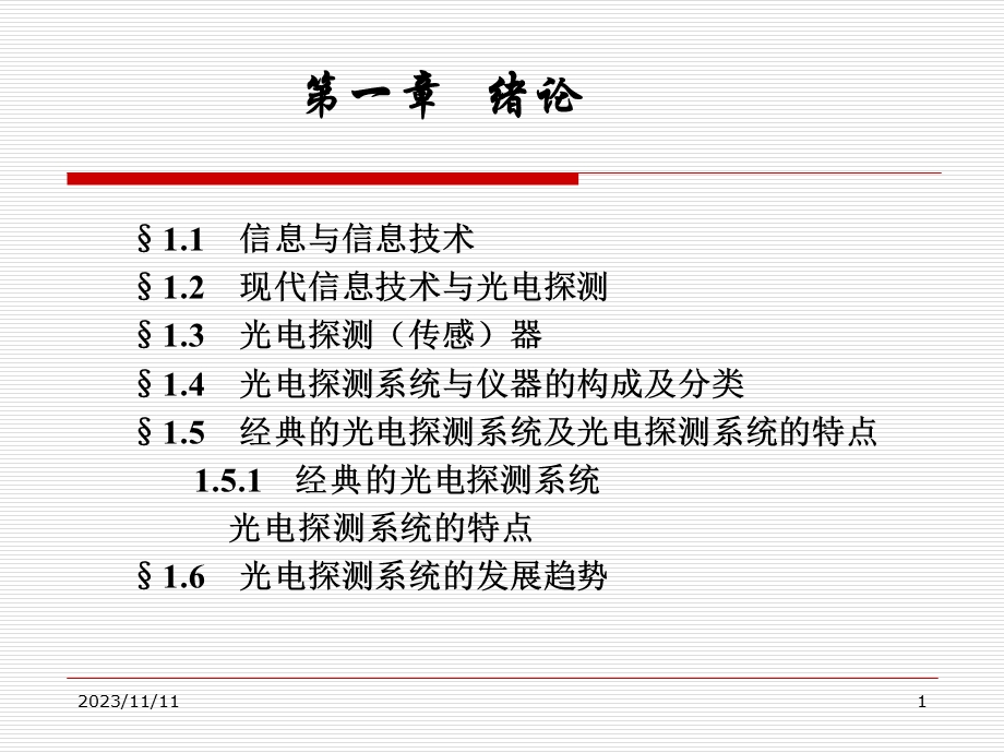 光电探测技术与系统.ppt_第1页