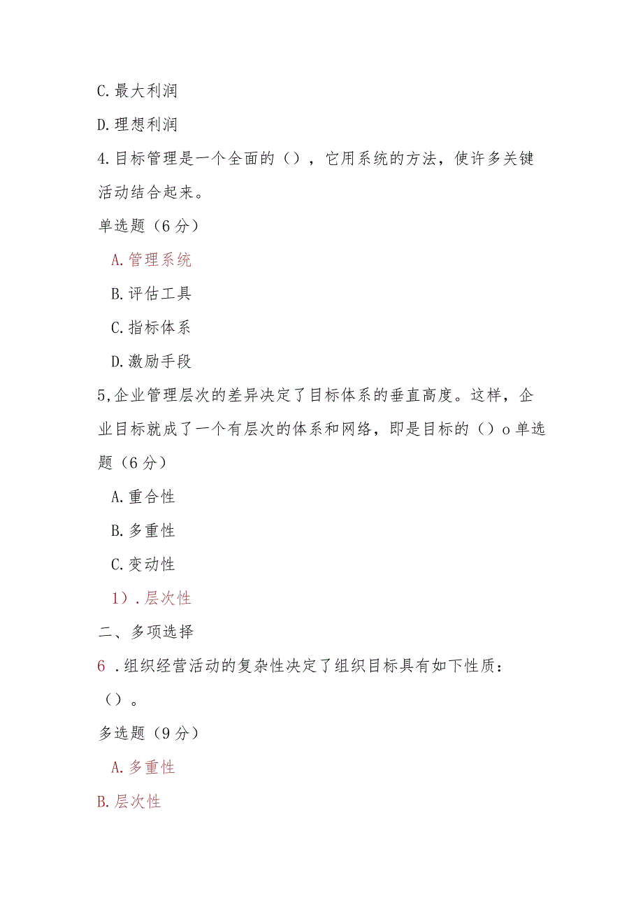 2023春期电大《管理学基础》第四章单元测试.docx_第2页