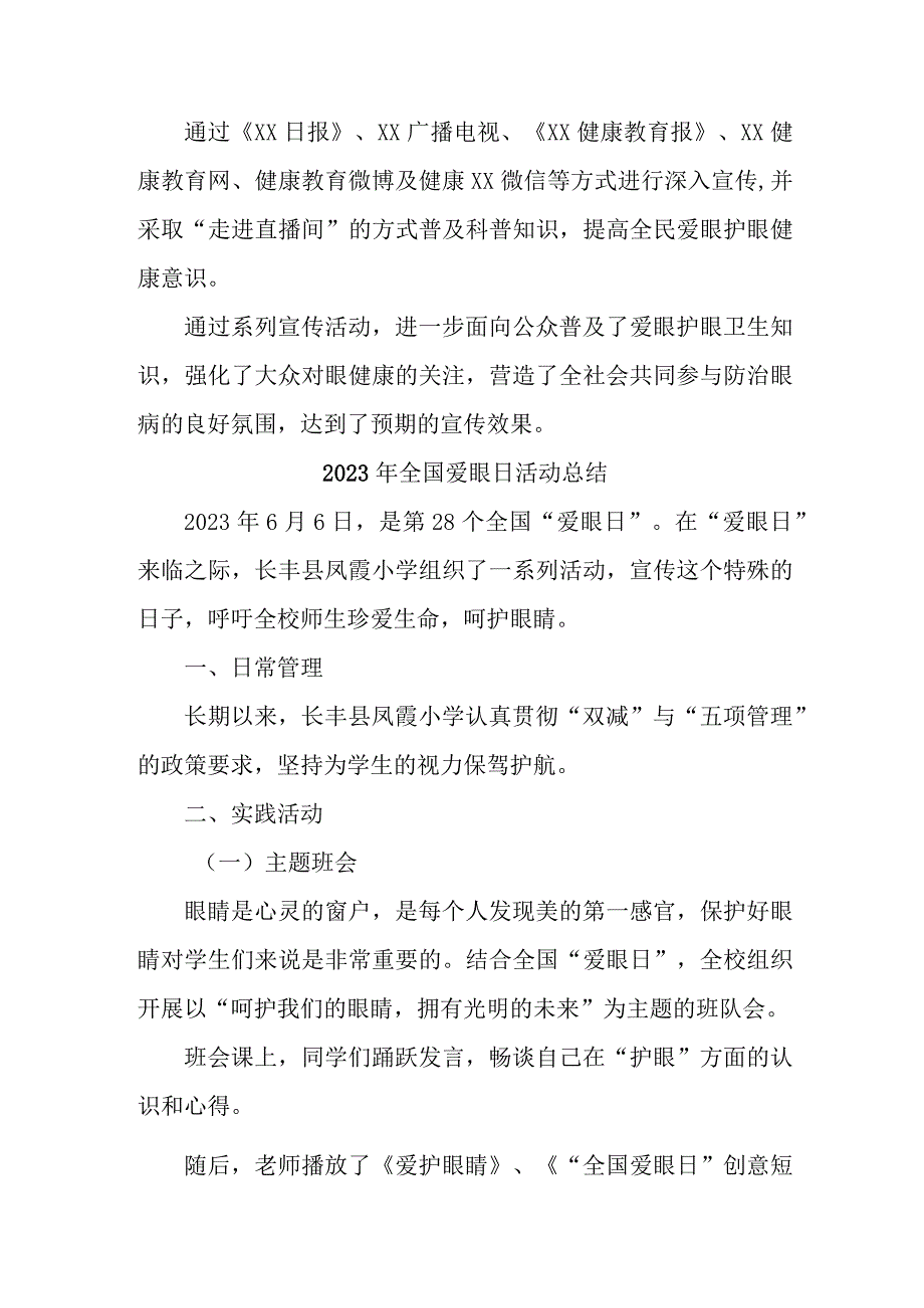 2023年中小学开展全国爱眼日活动工作总结 （5份）.docx_第2页