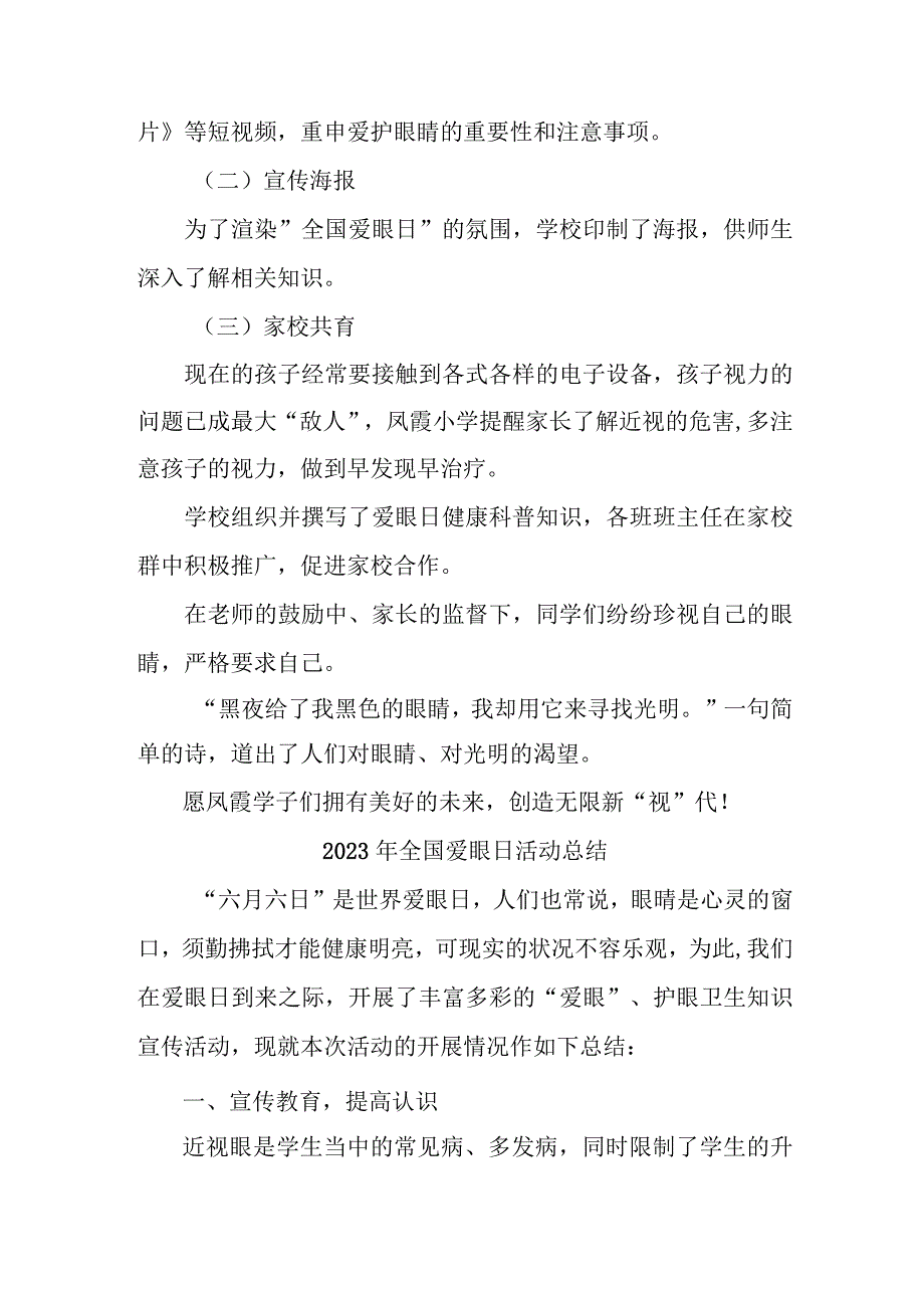 2023年中小学开展全国爱眼日活动工作总结 （5份）.docx_第3页