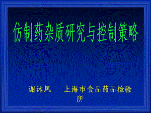 仿制药杂质研究与控制策略-谢沐风(上海药检所).ppt