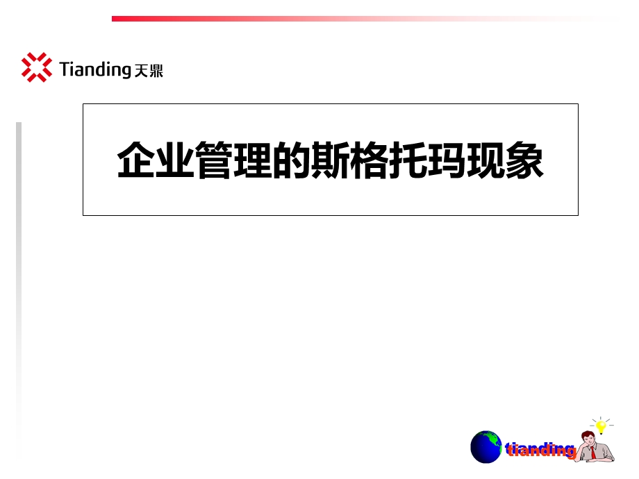 企业管理的斯格托玛现象.ppt_第1页