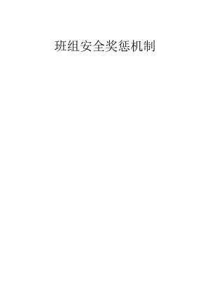 煤矿班组安全奖惩机制BZH.docx