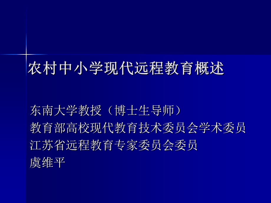 农村中小学现代程远教育概述.ppt_第1页