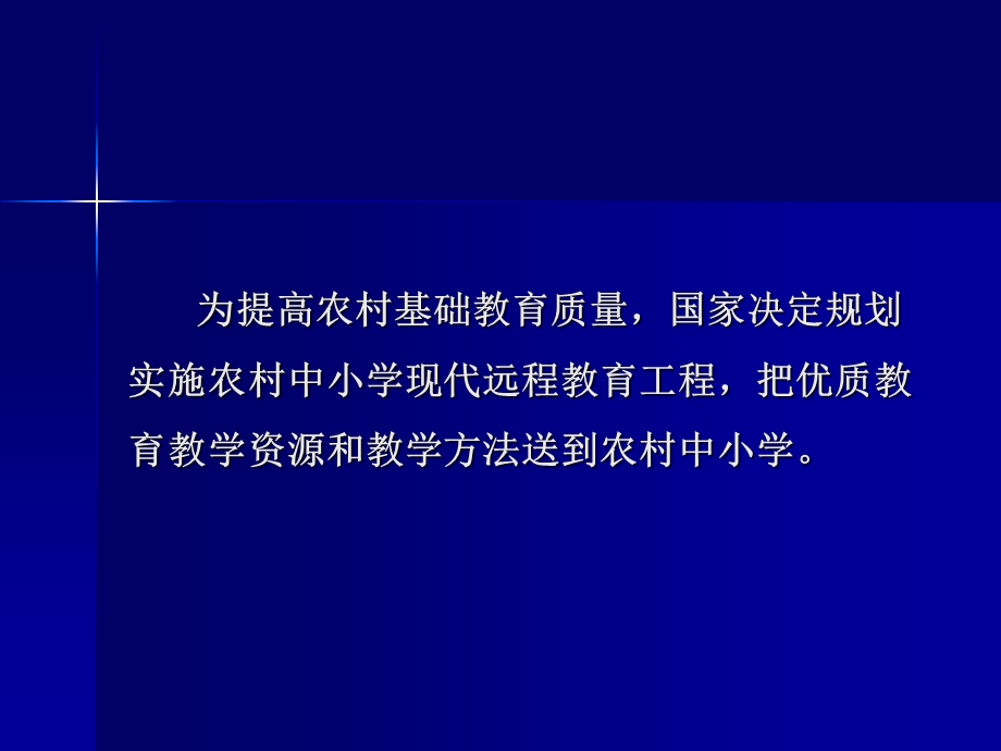 农村中小学现代程远教育概述.ppt_第2页