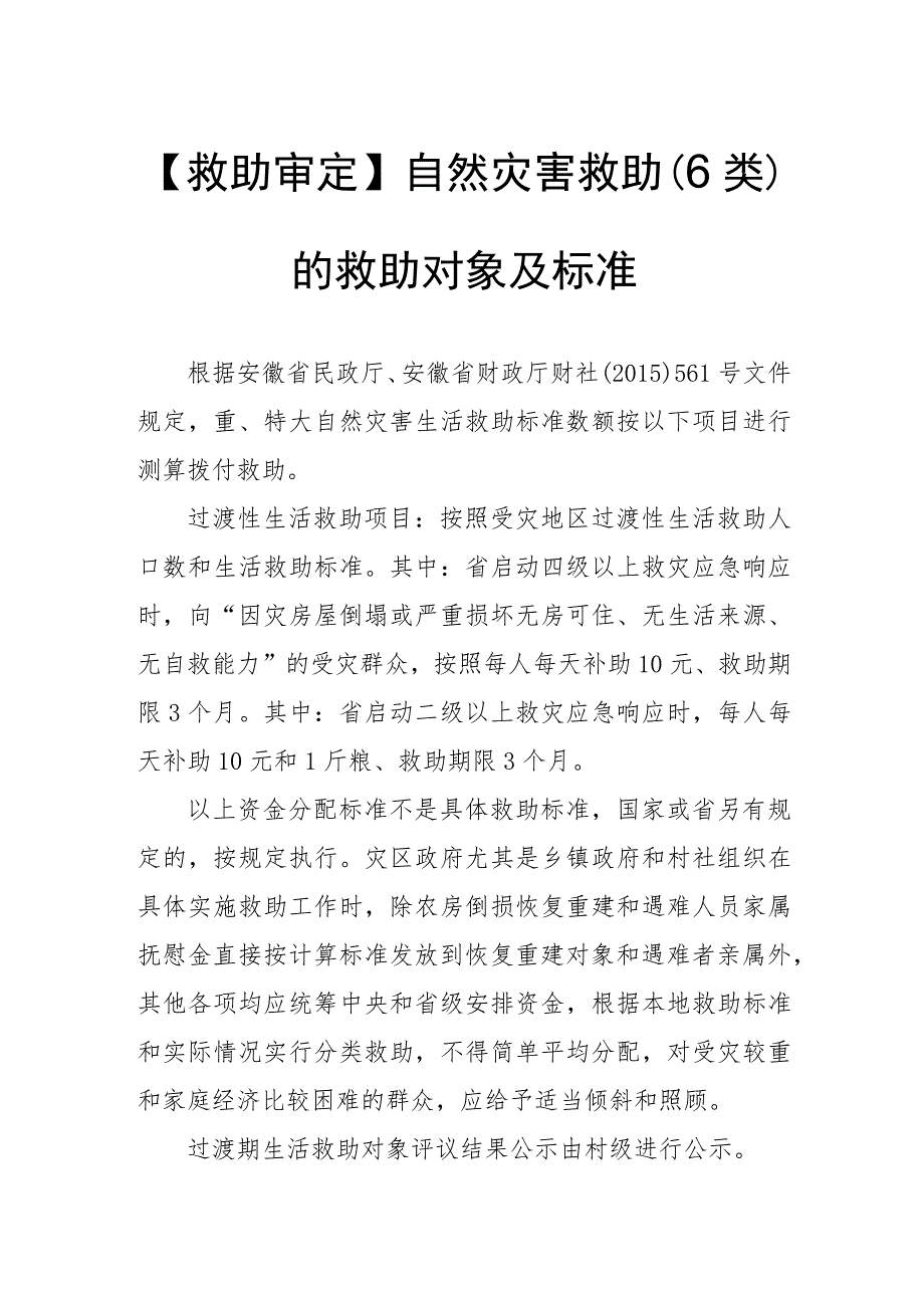 救助审定自然灾害救助6类的救助对象及标准.docx_第1页