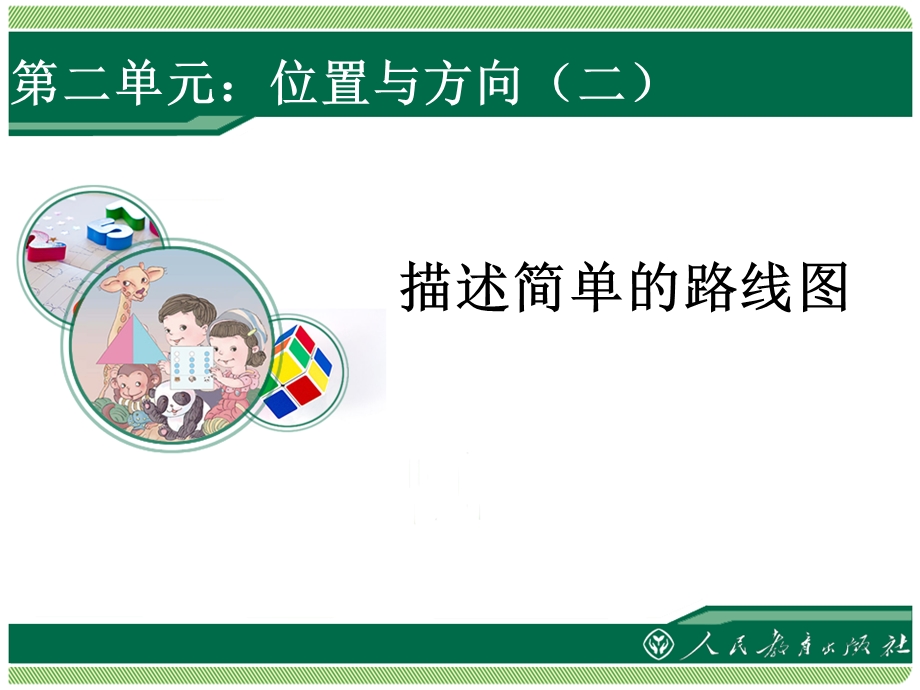 位置与方向描述路线图.ppt_第1页