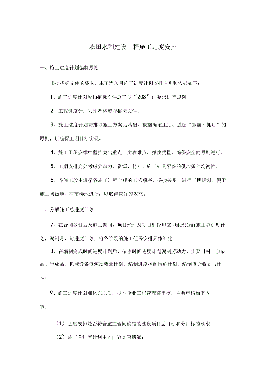 农田水利建设工程施工进度安排.docx_第1页