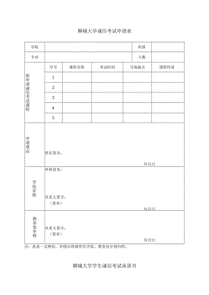 聊城大学诚信考试申请表.docx