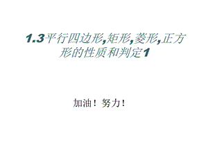 八年级数学四边形矩形菱形正方形的性质和判定.ppt