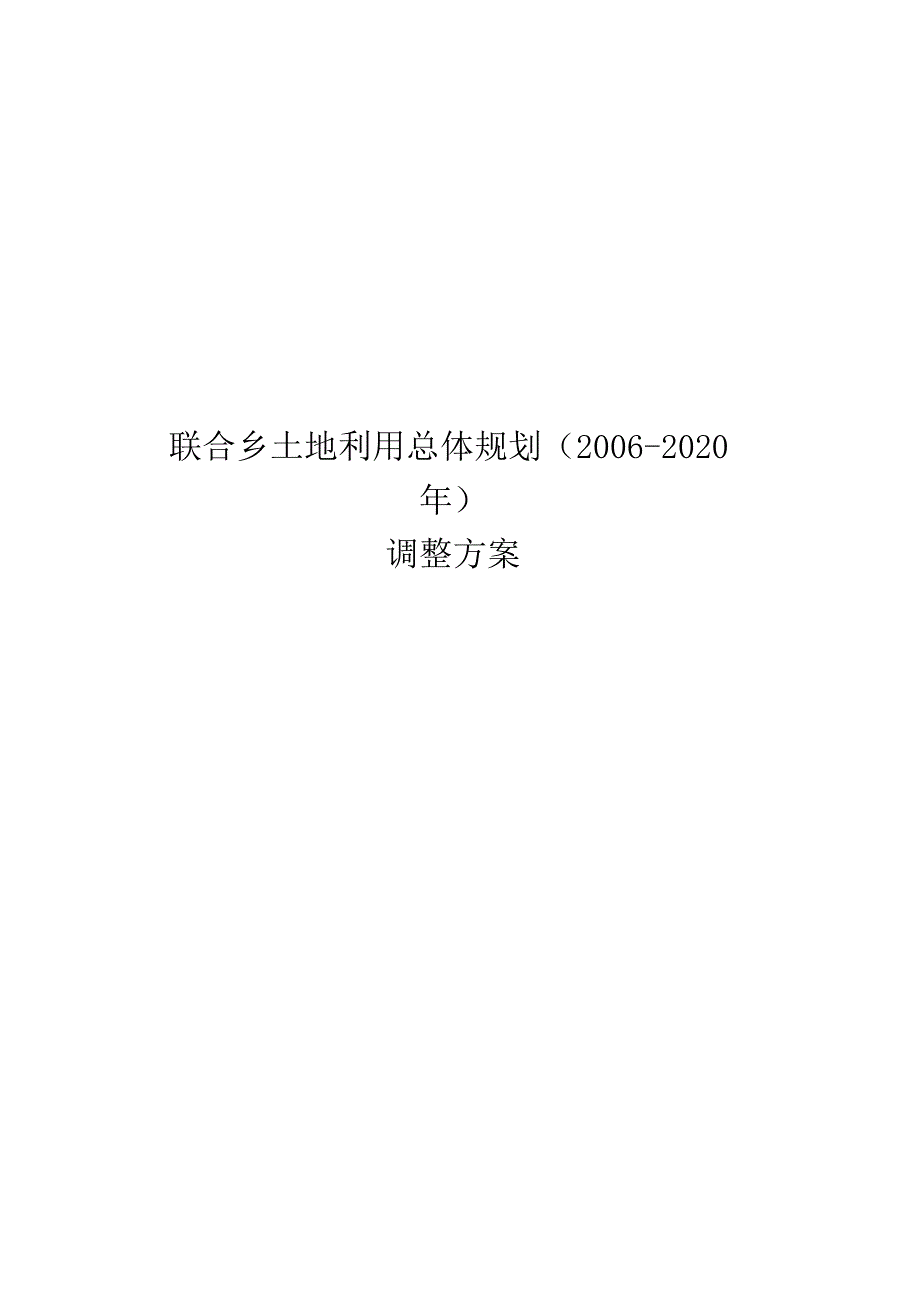 联合乡土地利用总体规划2006-2020年调整方案.docx_第1页