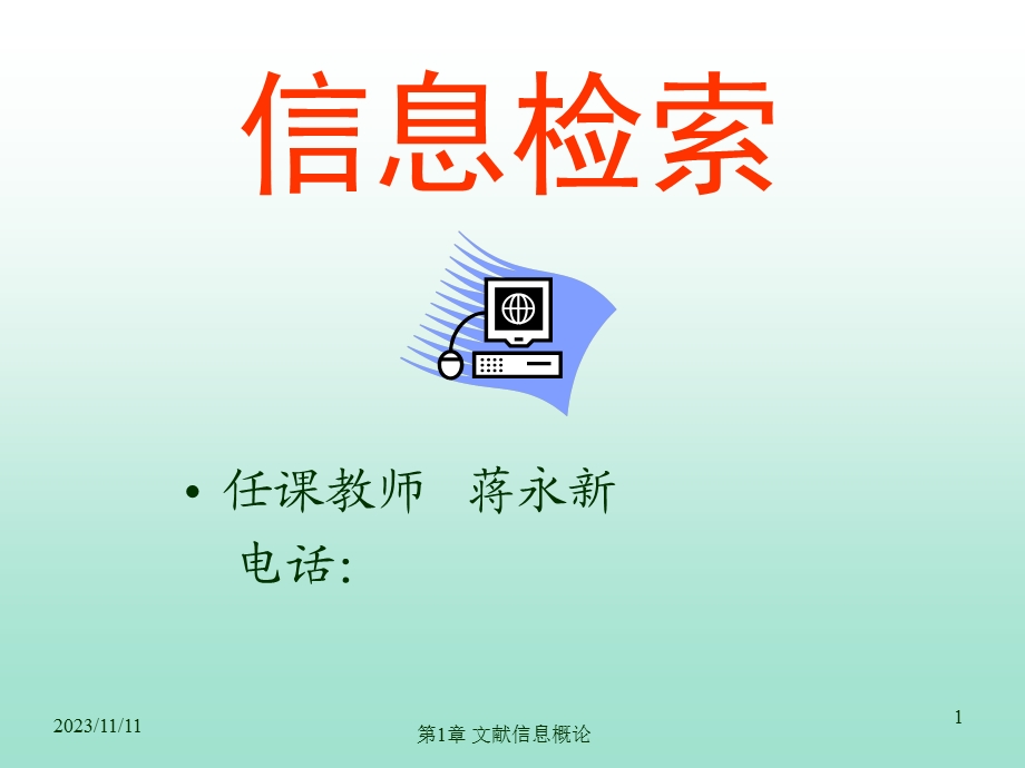 信息检索蒋永新1introd.ppt_第1页