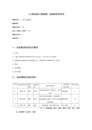 《三维动画人物建模0504903105》实践教学指导书.docx