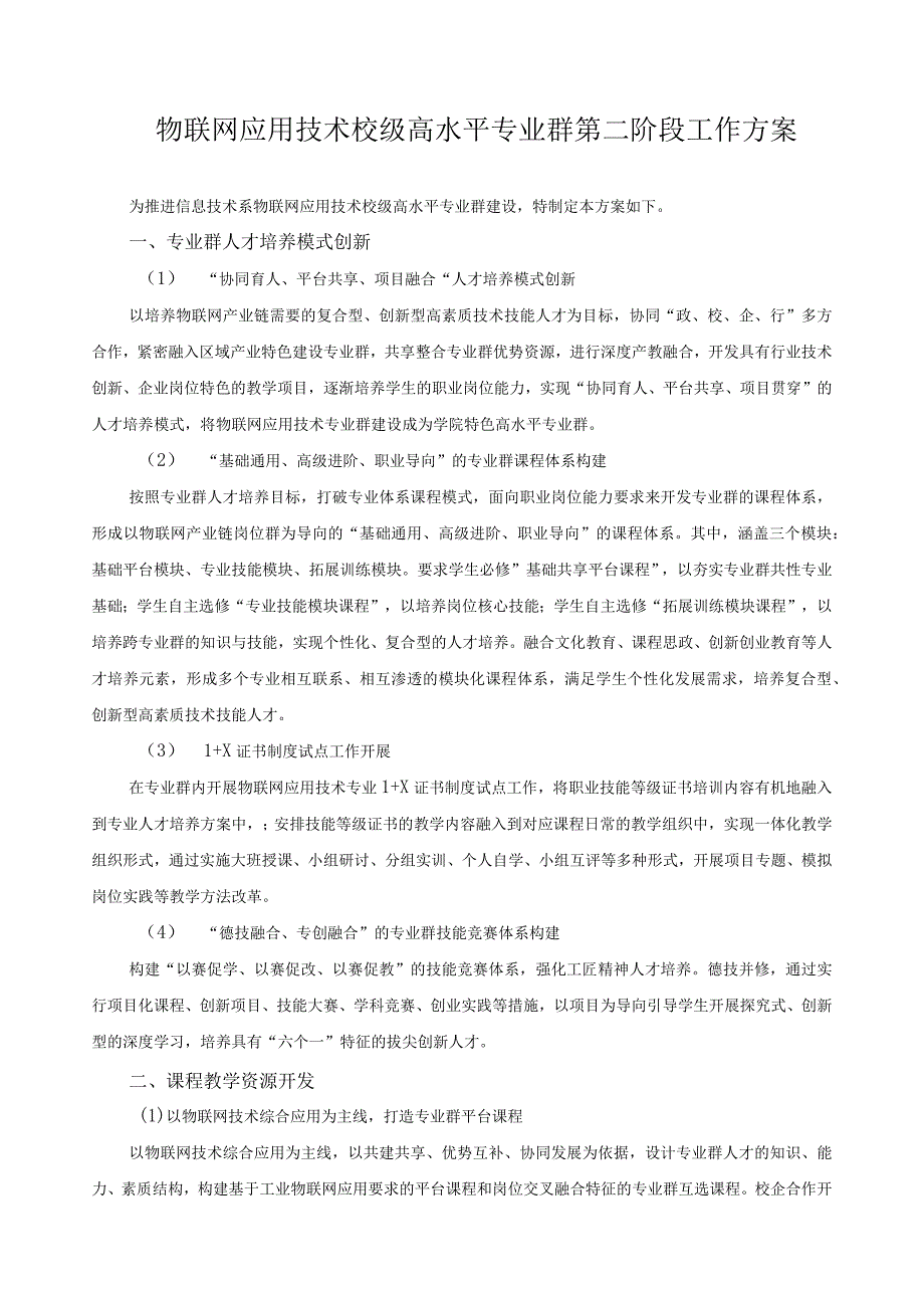 物联网应用技术校级高水平专业群第二阶段工作方案.docx_第1页