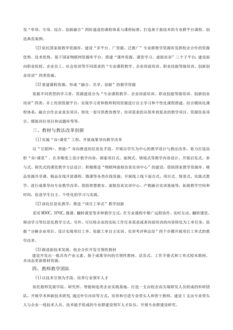 物联网应用技术校级高水平专业群第二阶段工作方案.docx_第2页