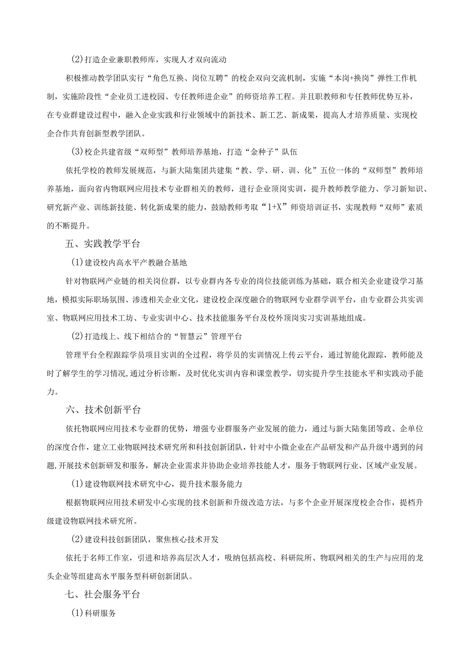 物联网应用技术校级高水平专业群第二阶段工作方案.docx_第3页