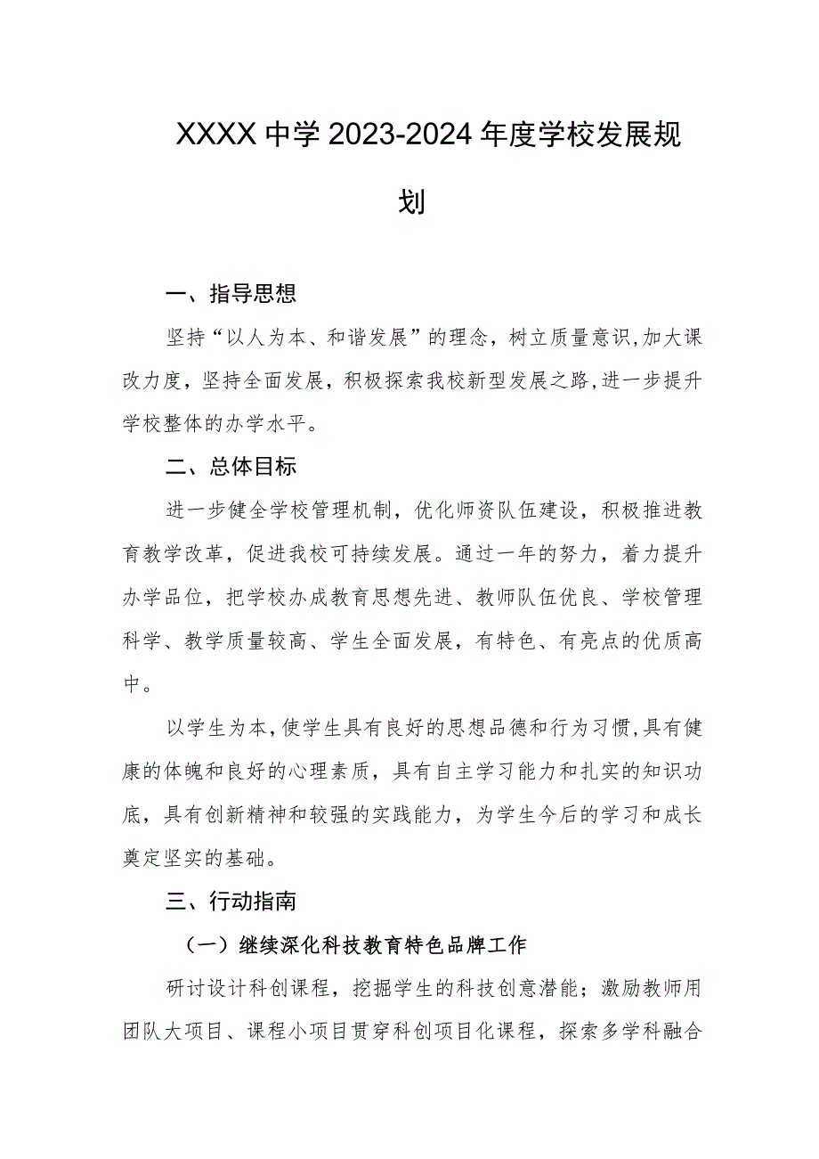 中学2023-2024年度学校发展规划.docx_第1页