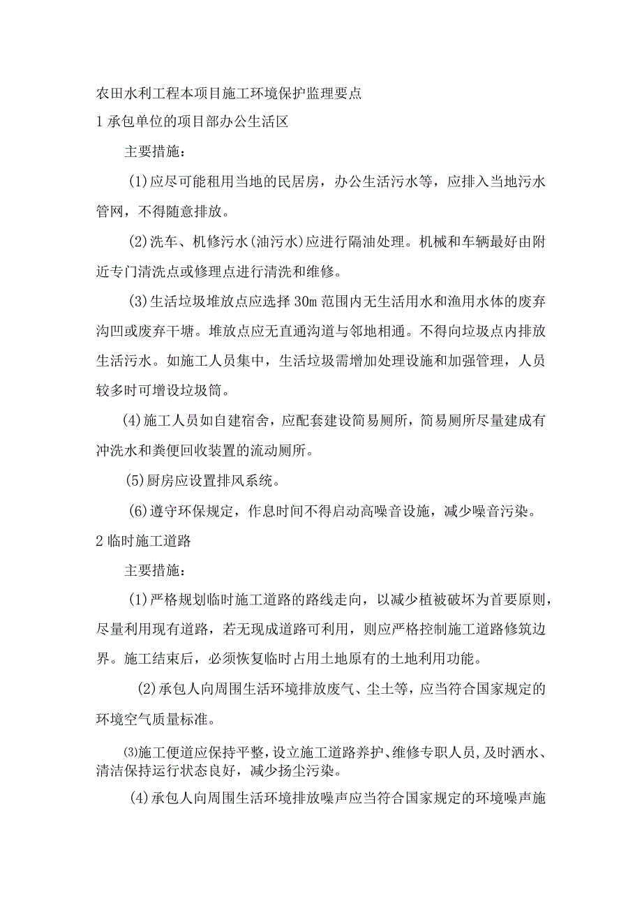 农田水利工程本项目施工环境保护监理要点.docx_第1页