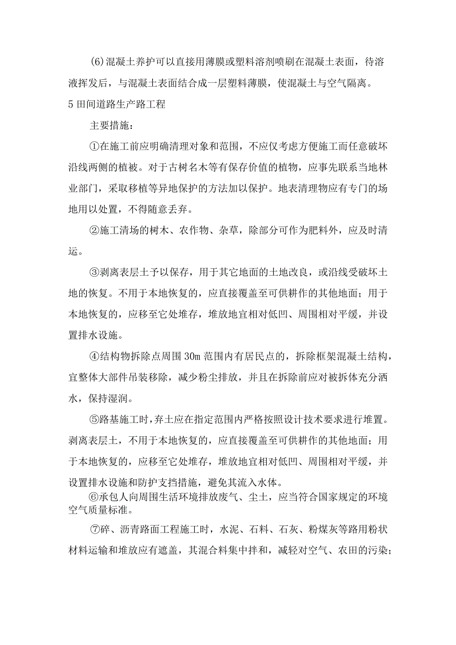 农田水利工程本项目施工环境保护监理要点.docx_第3页