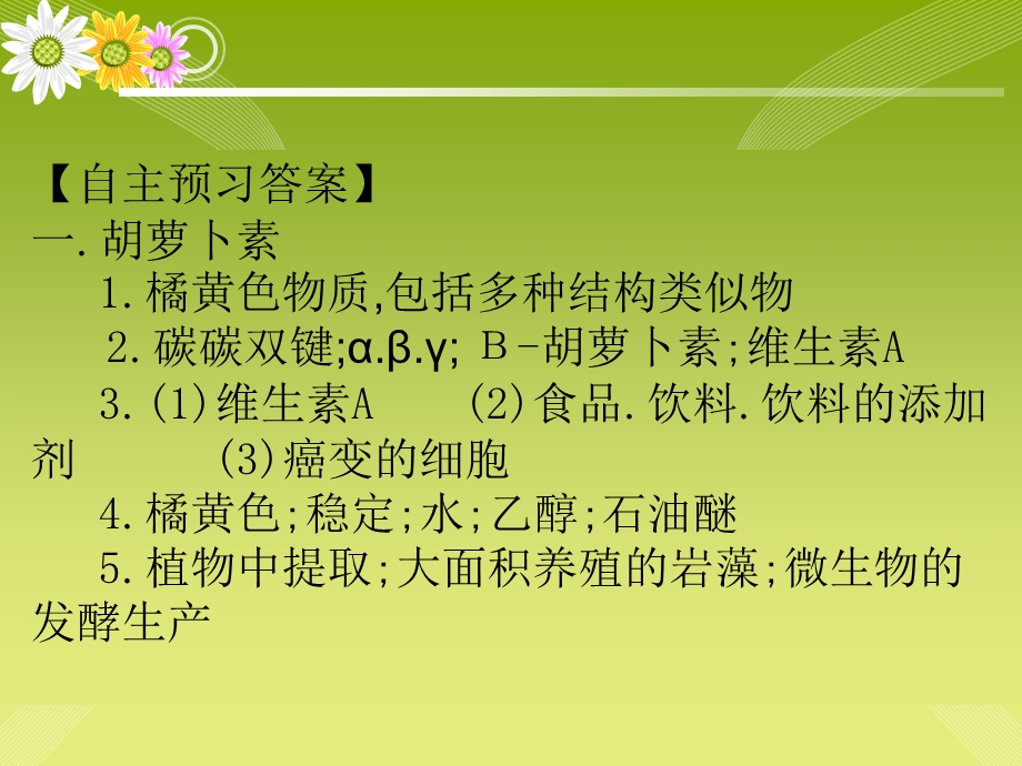 人教版教学课件胡萝卜素的提取(课件).ppt_第2页