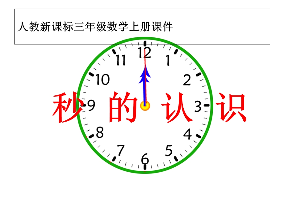 人教版小学数学三年级上册第五单元五、1、秒的认识.ppt_第3页