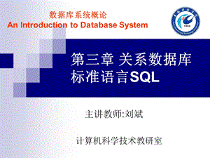 关系数据库标准语言文字SQL.ppt