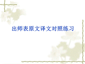 出师表原文译文对照练习.ppt