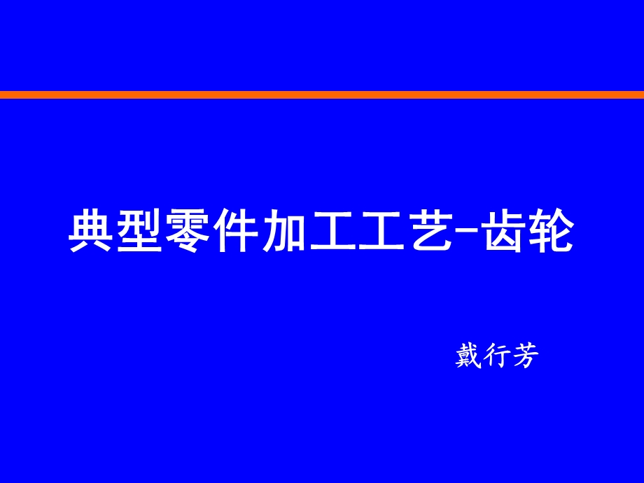 典型零件加工工艺-齿轮.ppt_第1页