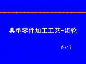 典型零件加工工艺-齿轮.ppt