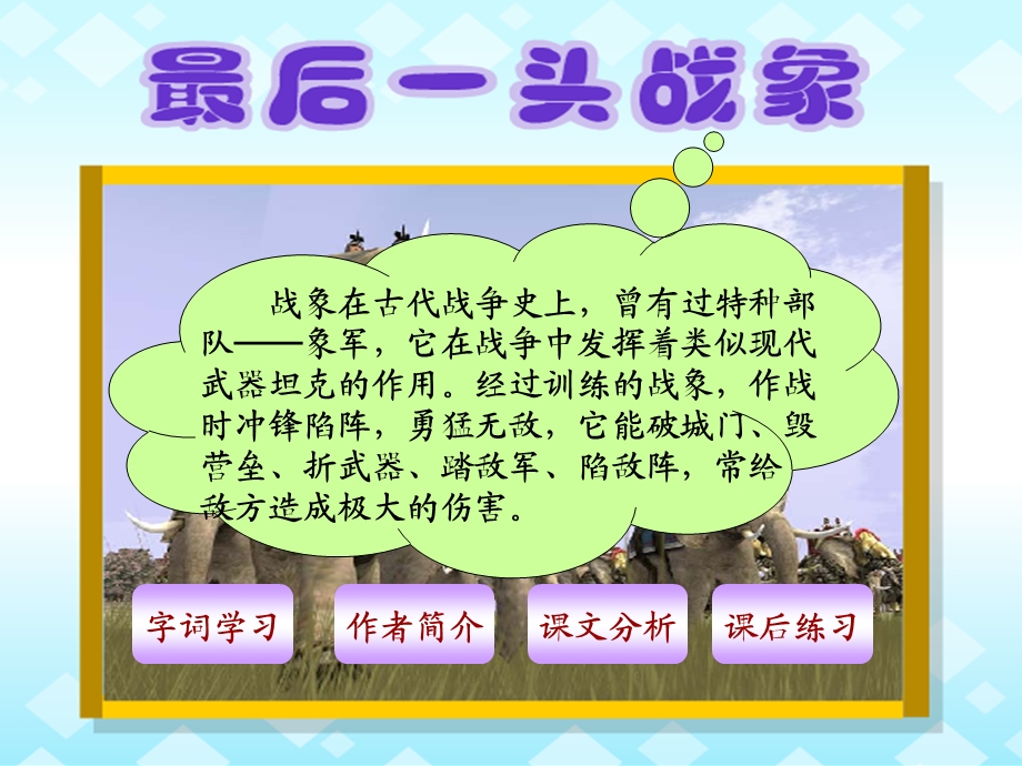 六年级语文上课文学习23、最后一头战象.ppt_第1页