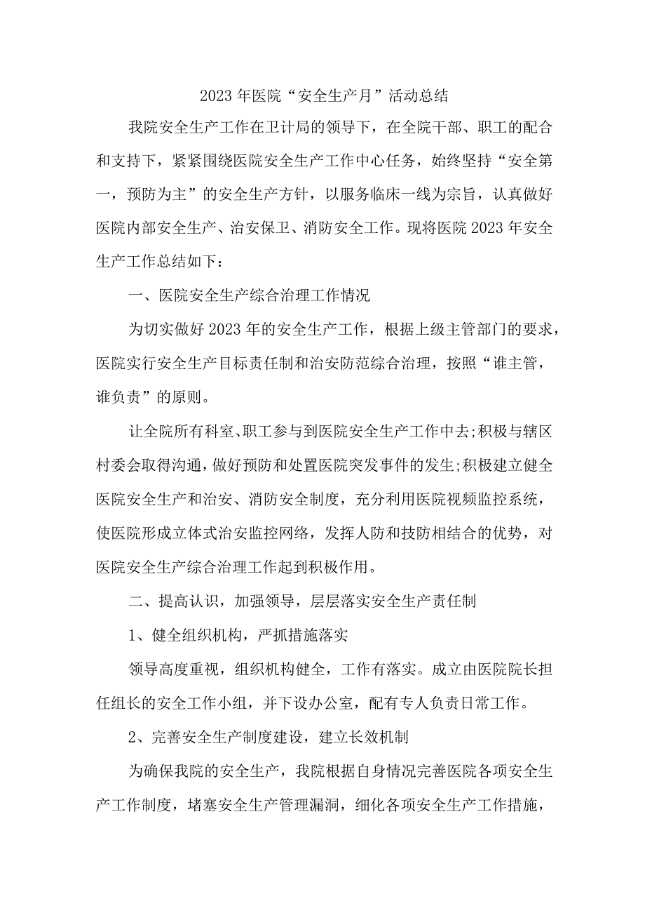 城区医院2023年安全生产月活动总结 （合计3份）.docx_第1页