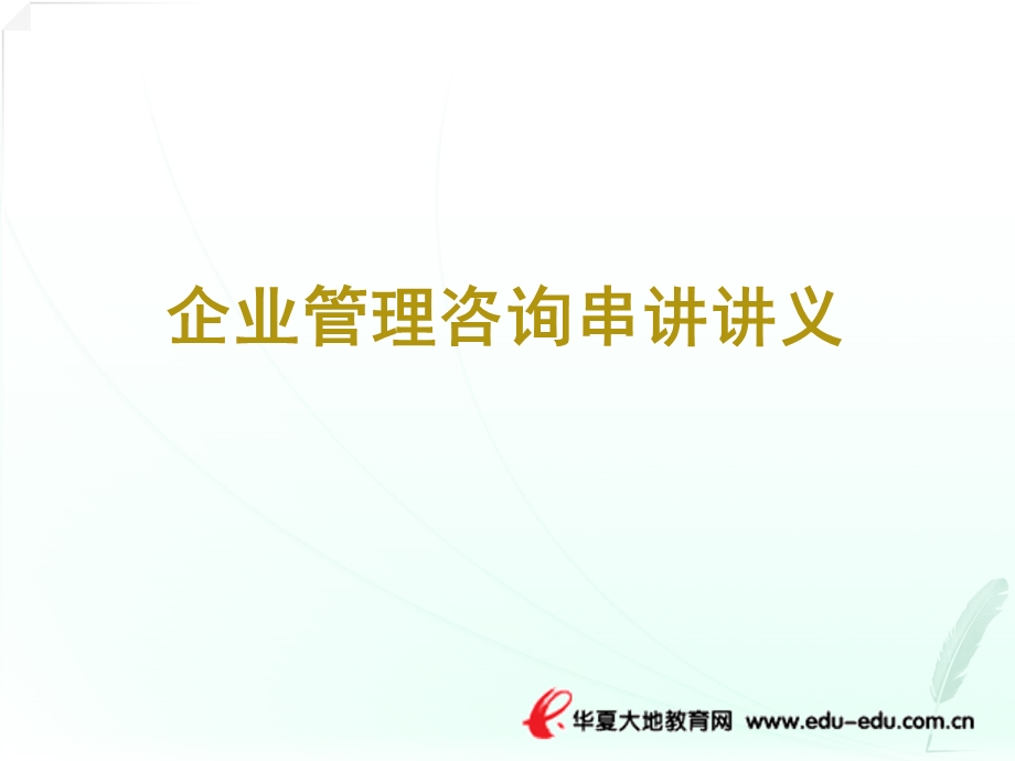 企业管理咨询串讲讲义1-3章.ppt_第1页