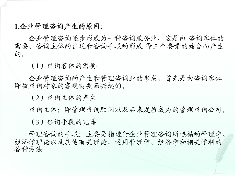 企业管理咨询串讲讲义1-3章.ppt_第3页