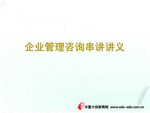 企业管理咨询串讲讲义1-3章.ppt