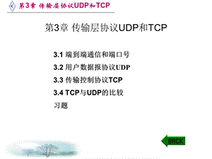 传输层协议UDP和TCP.ppt