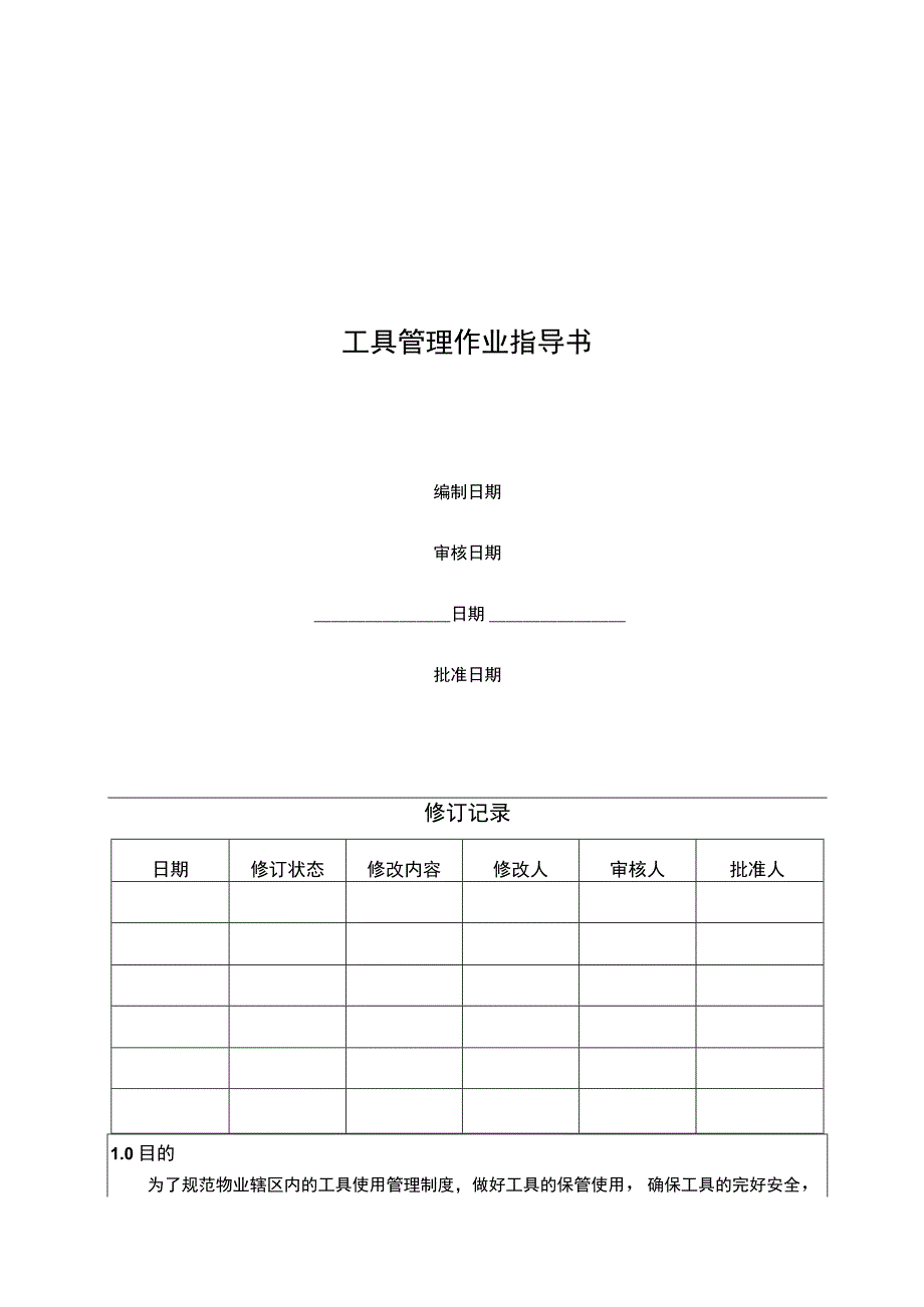 工具管理作业指导书.docx_第1页