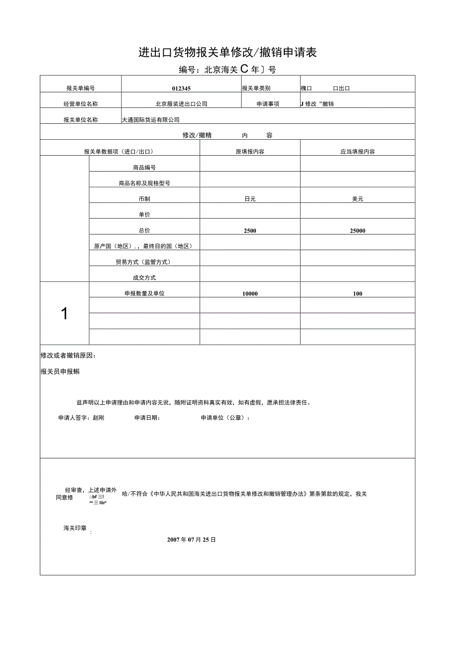 进出口货物报关单修改／撤销申请表.docx_第2页