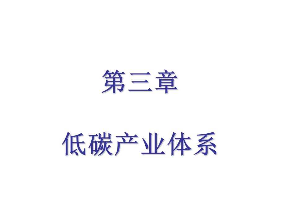 低碳经济讲座(第三章).ppt_第1页