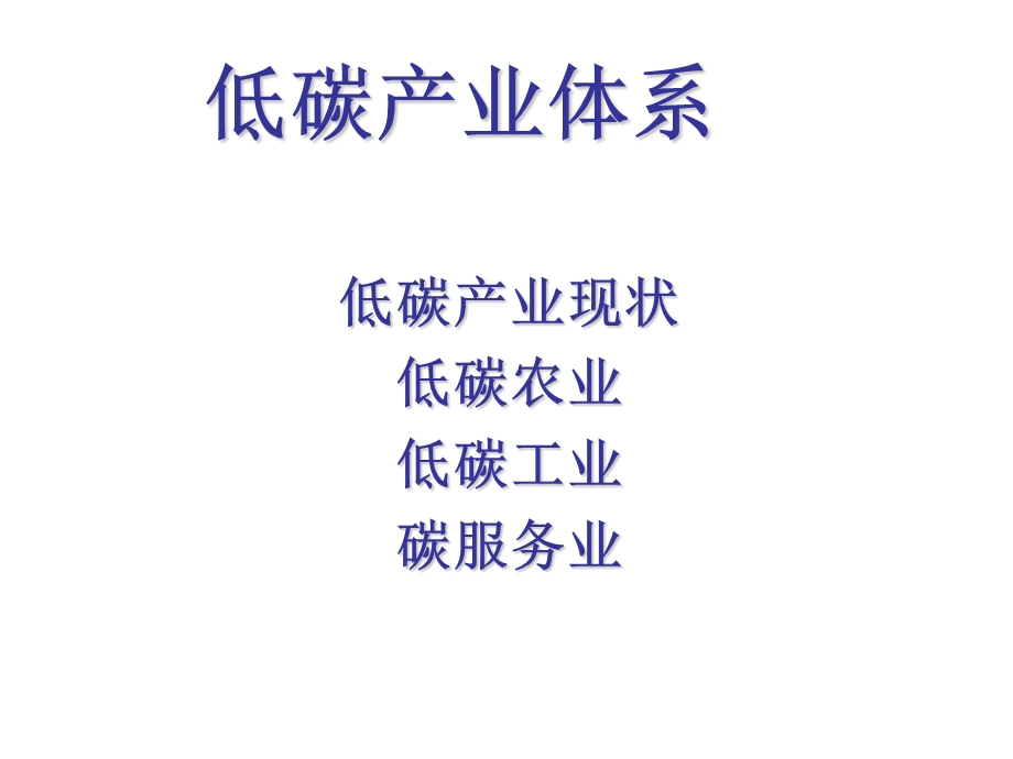 低碳经济讲座(第三章).ppt_第2页