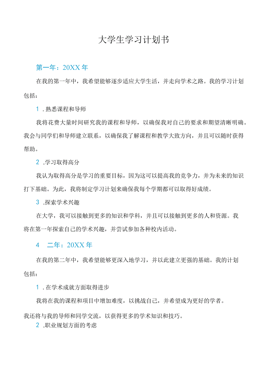 大学生学习计划书.docx_第1页