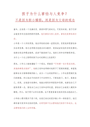 孩子为什么害怕与人竞争不是因为胆小.docx