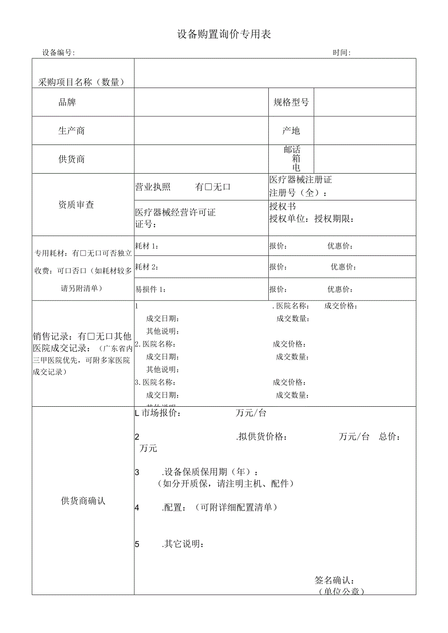 设备购置询价专用表.docx_第1页