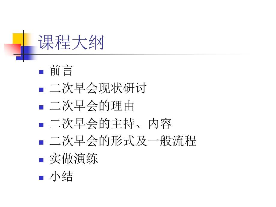 保险行业培训资料-做一个精彩的二次早会.ppt_第2页